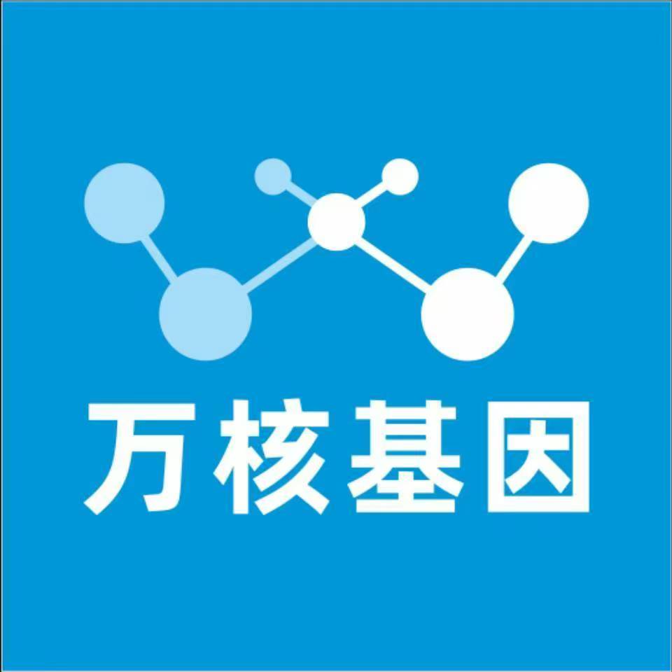 伊犁奎屯万核健康基因管理咨询中心